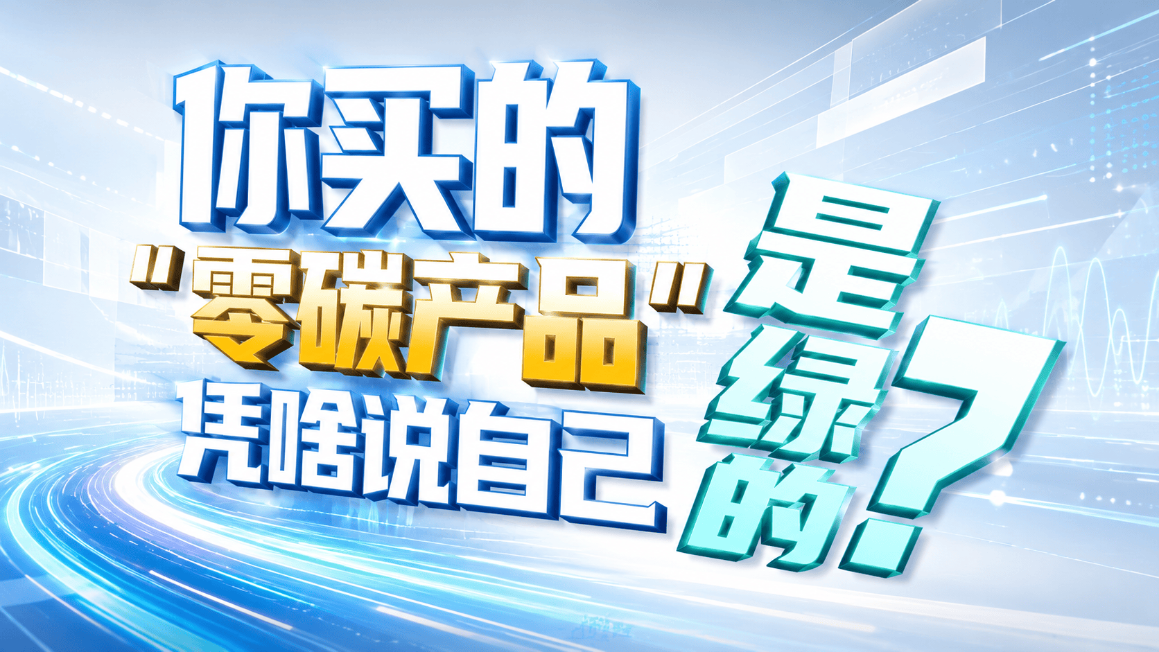 电力之光·国网科普丨你买的零碳产品，凭什么说自己是“绿”的？@国网浙江电力