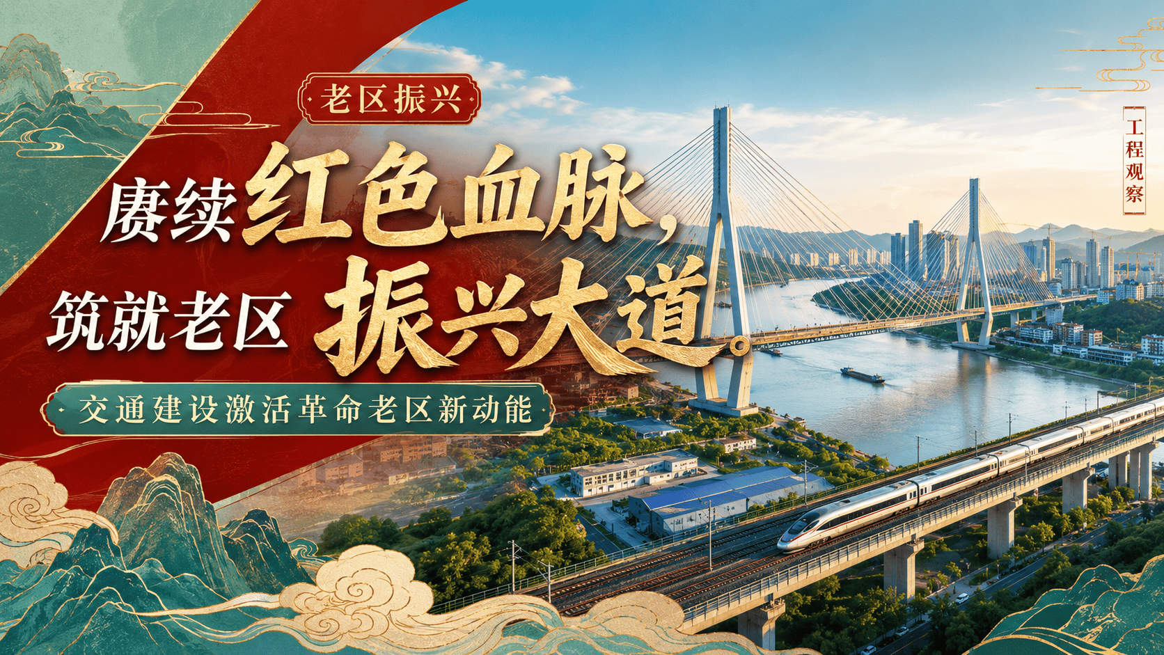 赓续红色血脉，筑就老区振兴大道。#牢记嘱托砥砺奋进  （来源：一航局）