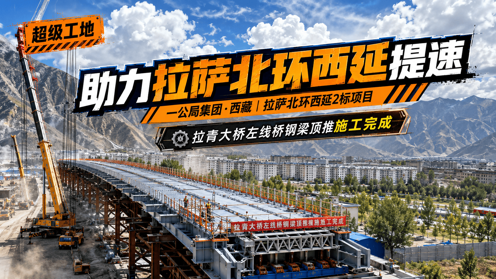 助力拉萨北环西延提速，一公局集团#西藏  拉萨北环西延2标项目拉青大桥左线桥钢梁顶推施工完成。#牢记嘱托砥砺奋进  （来源：一公局集团）