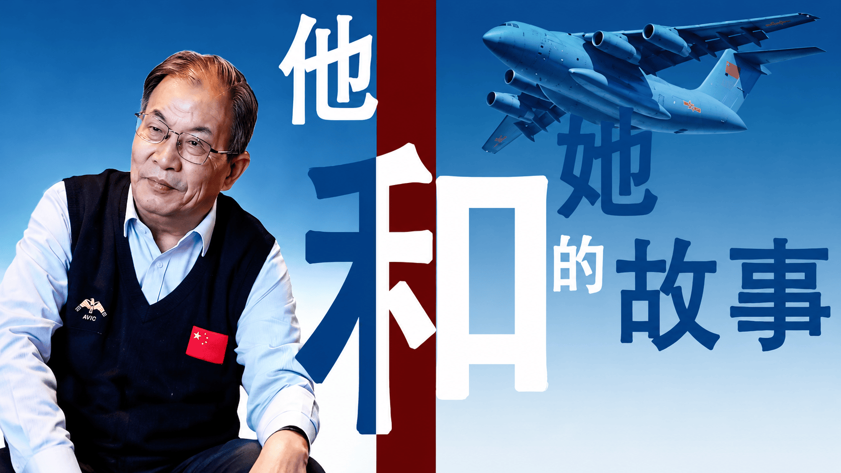 他和她的故事