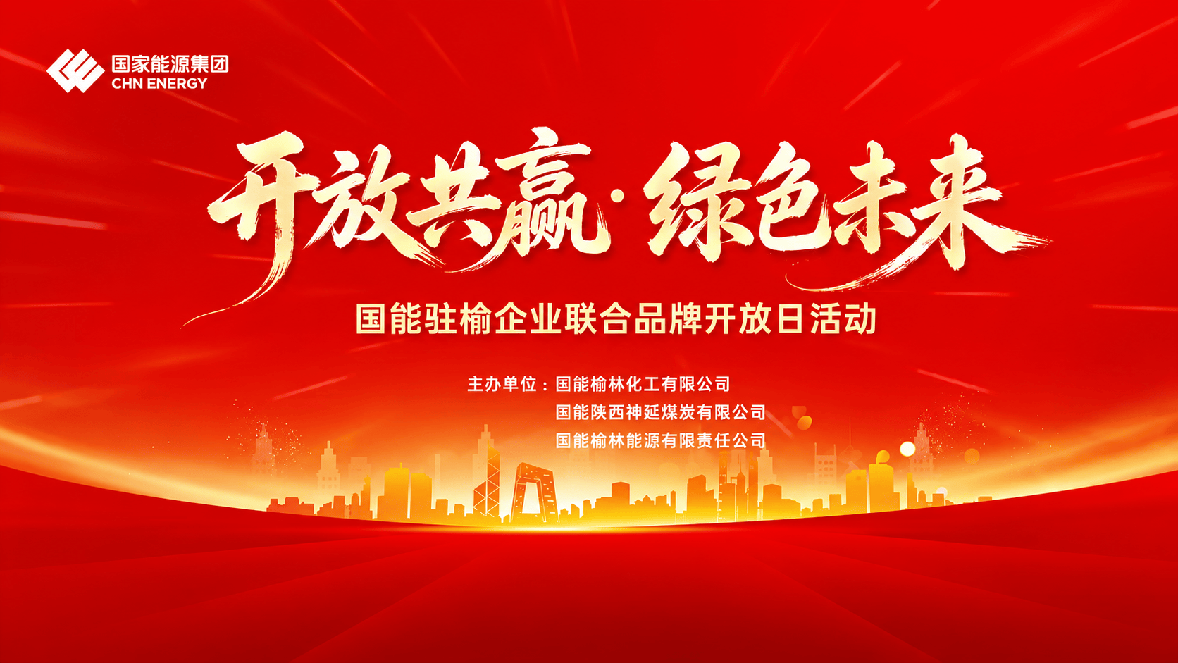 开放共赢，绿色未来，国能驻榆企业品牌联合开放日 国能榆林化工#国家能源集团