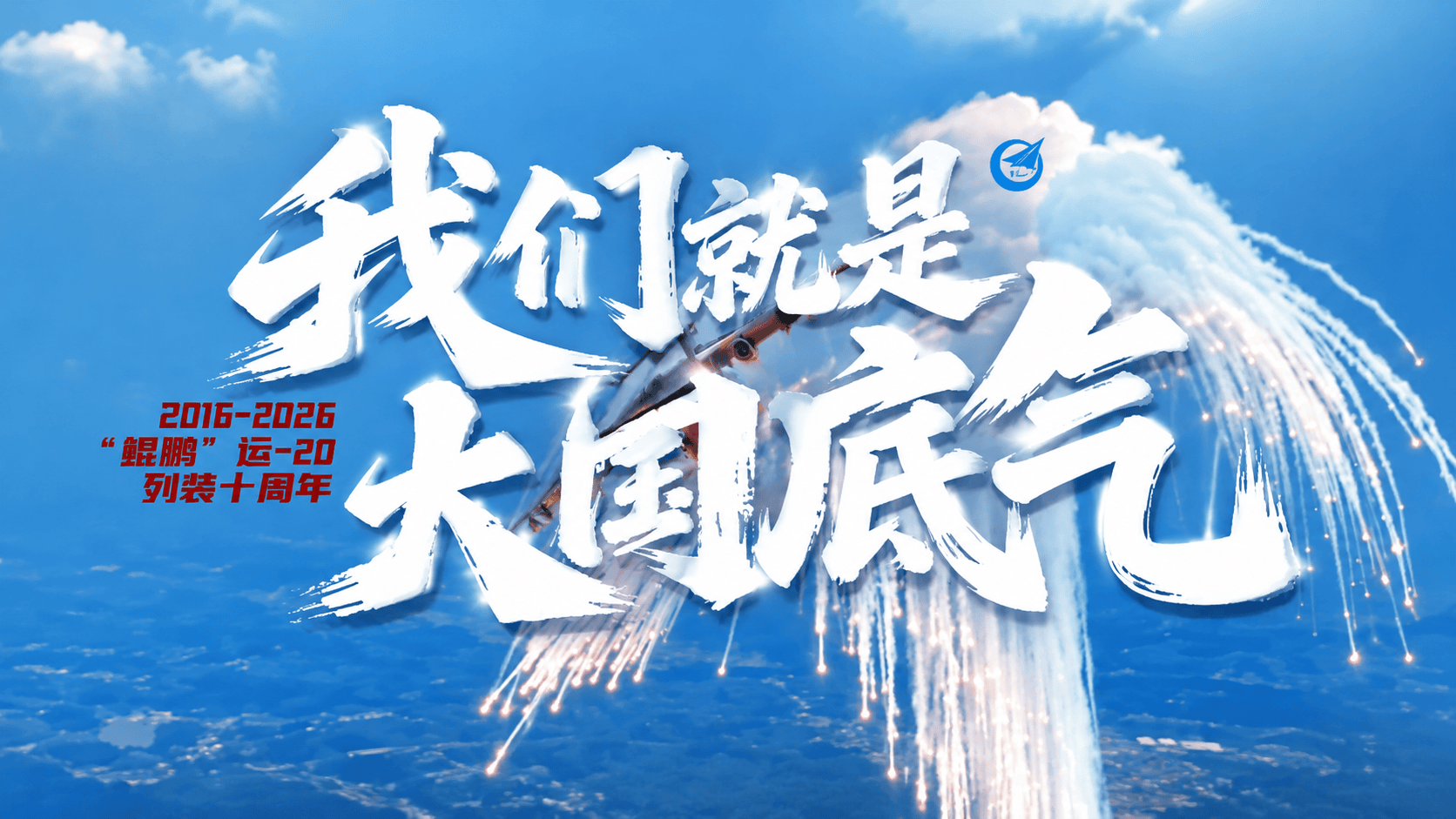 我们就是大国底气2016-2026“鲲鹏”运20列装十周年