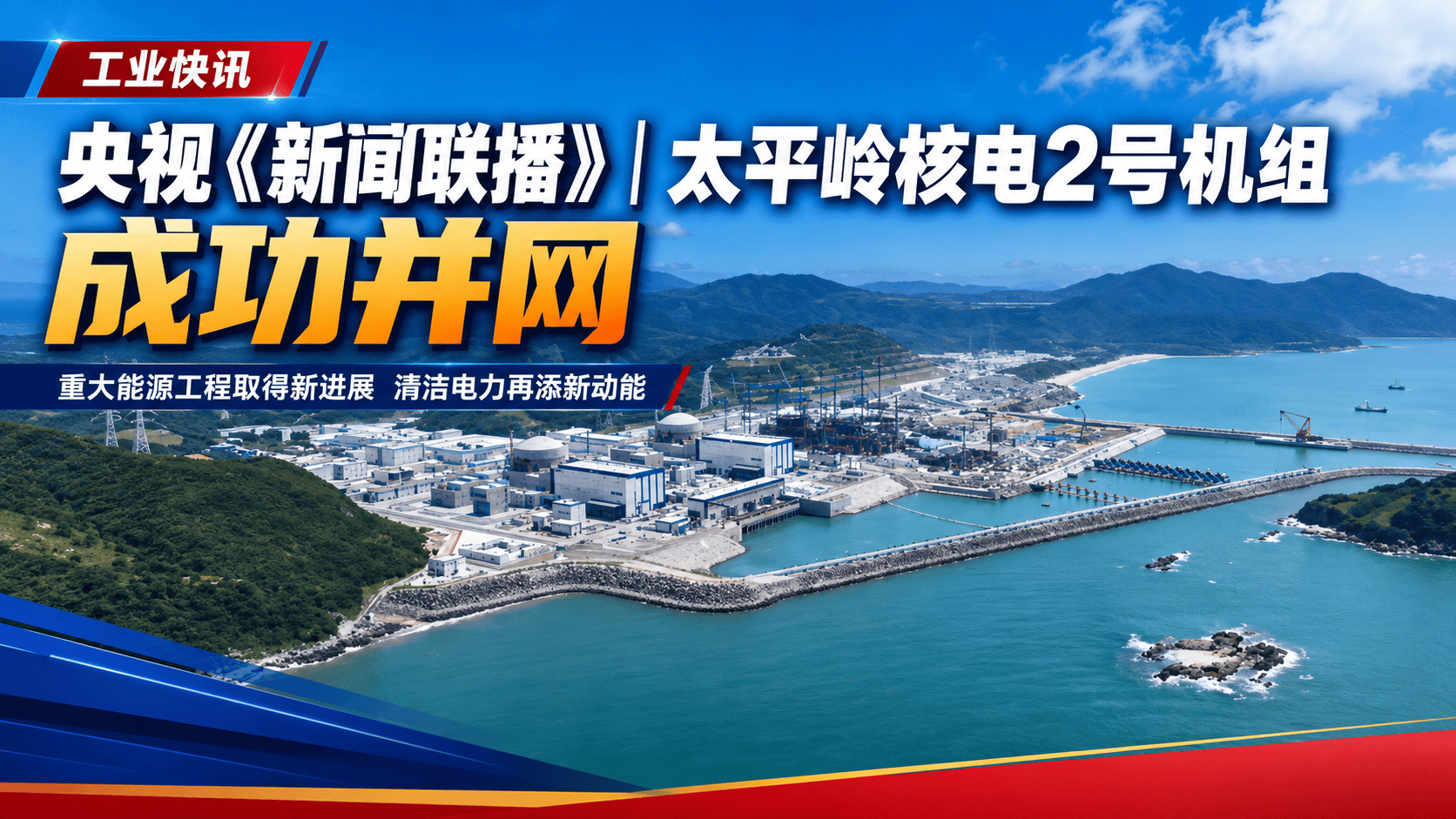 央视《新闻联播》| 太平岭核电2号机组成功并网#核电#央视