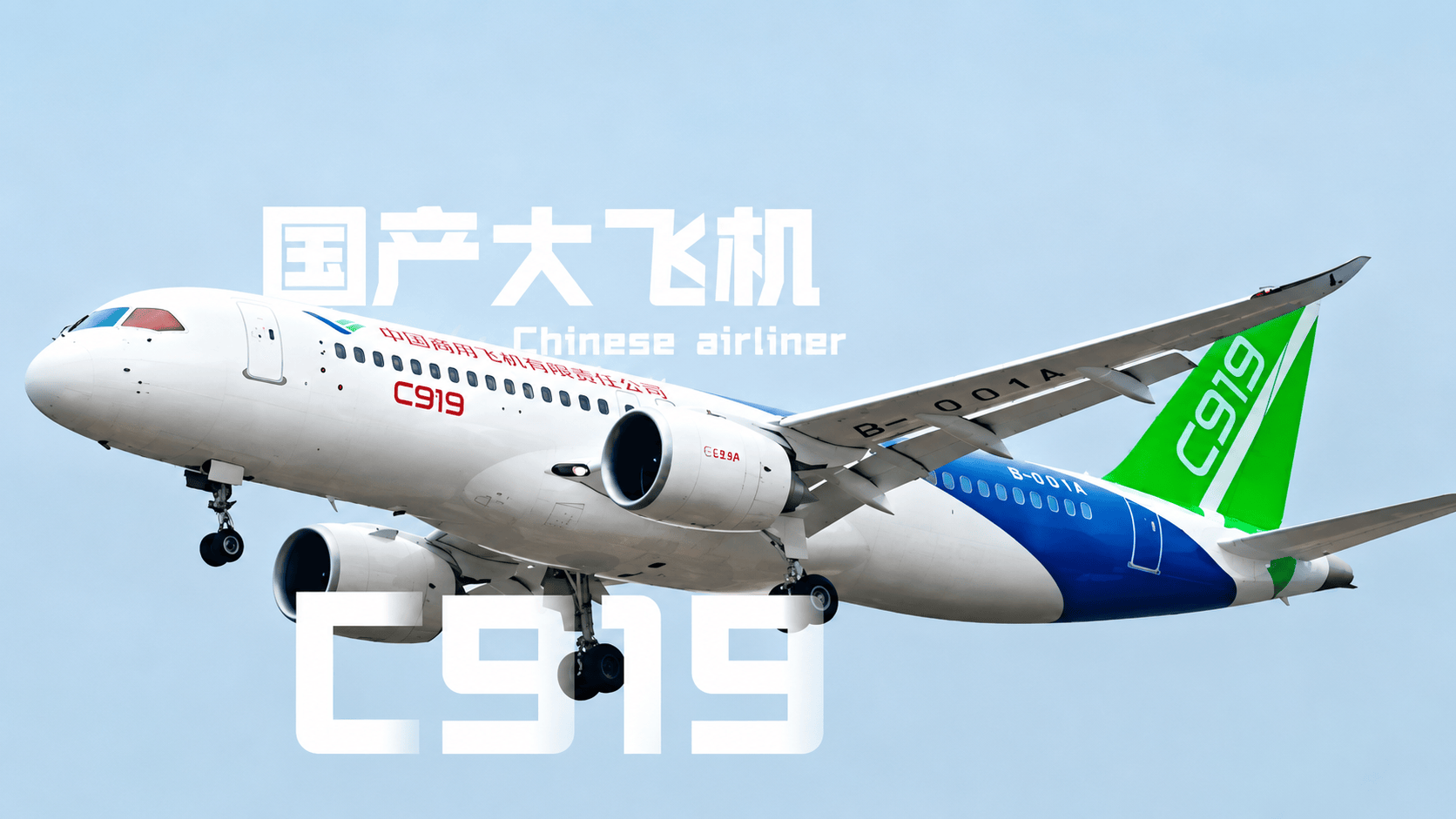 国产大飞机——C919 #C919 #c919国产大飞机  #科技 #军事 #科普