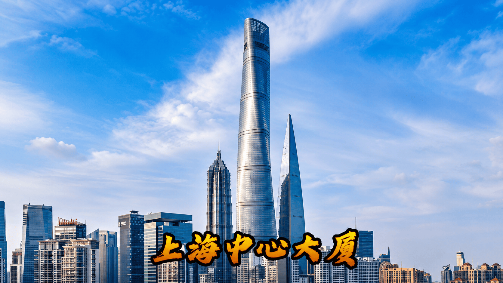 懂行的人才知道：上海中心那个扭转外形，根本不是设计出来的#上海中心大厦#基建狂魔#工程#科普#涨知识