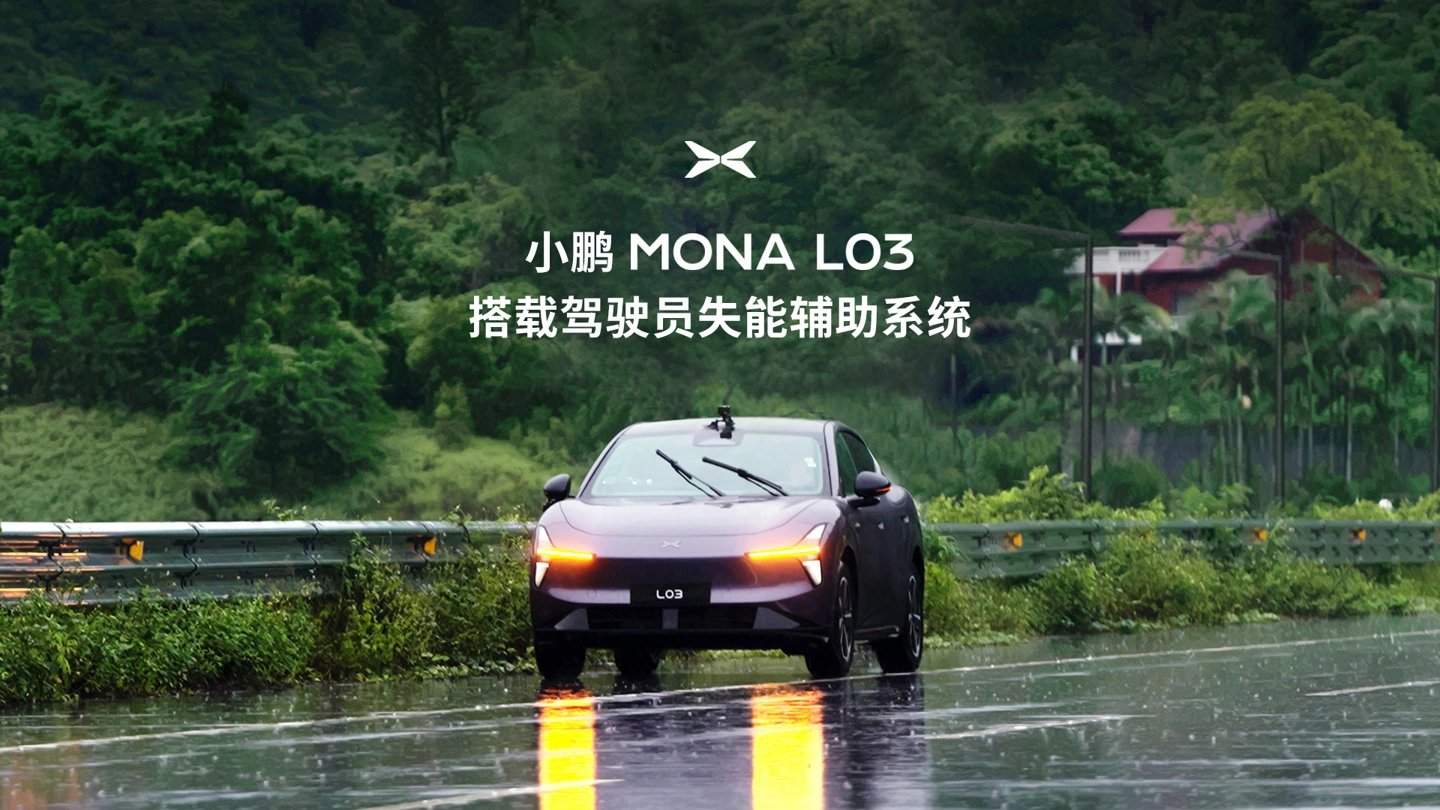 La Xpeng MONA L03 annonce officiellement l’intégration du système d’assistance en cas d’incapacité du conducteur : stationnement automatique sur le côté et appel aux secours