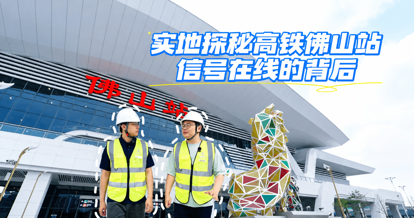 广湛高铁佛山站正式开通啦！让我们“移”起实地探秘高铁佛山站，看看这信号在线的背后有着怎样的移动数智力量吧~#广湛高铁佛山站开通  #移起向新连接无界