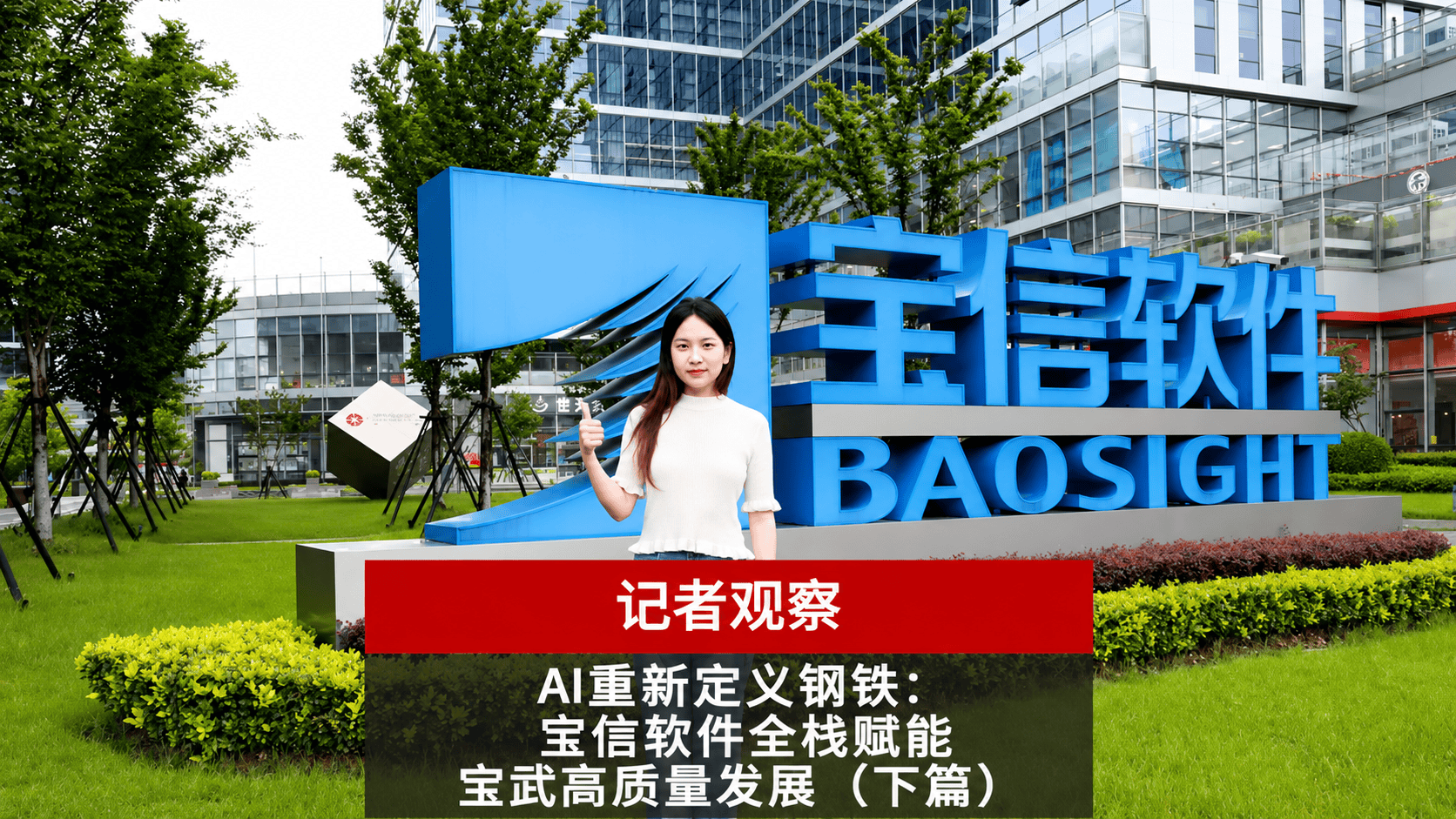 AI重新定义钢铁：宝信软件全栈赋能宝武高质量发展（下篇）#热点 #人工智能 #宝信软件 #中国宝武