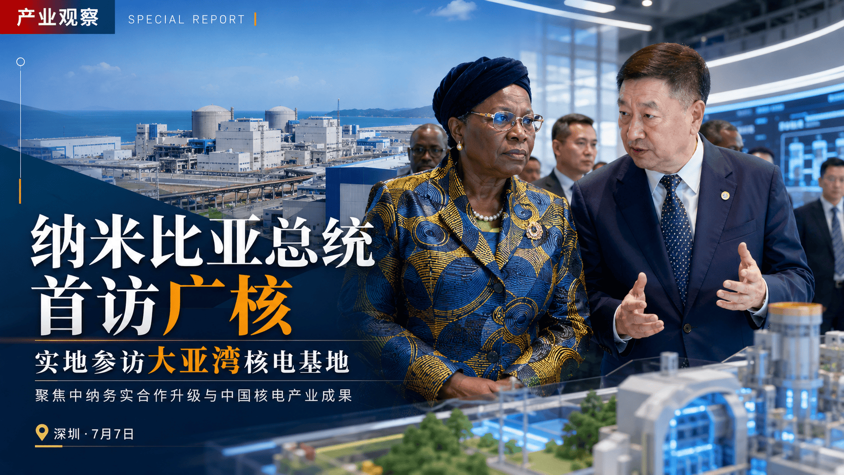 应国家主席习近平邀请，纳米比亚共和国总统内通博·南迪－恩代特瓦于7月5日至11日对中国进行国事访问。这是恩代特瓦总统就任以来首次访华，此访将进一步深化中纳传统友好关系，推动两国各领域务实合作提质升级。