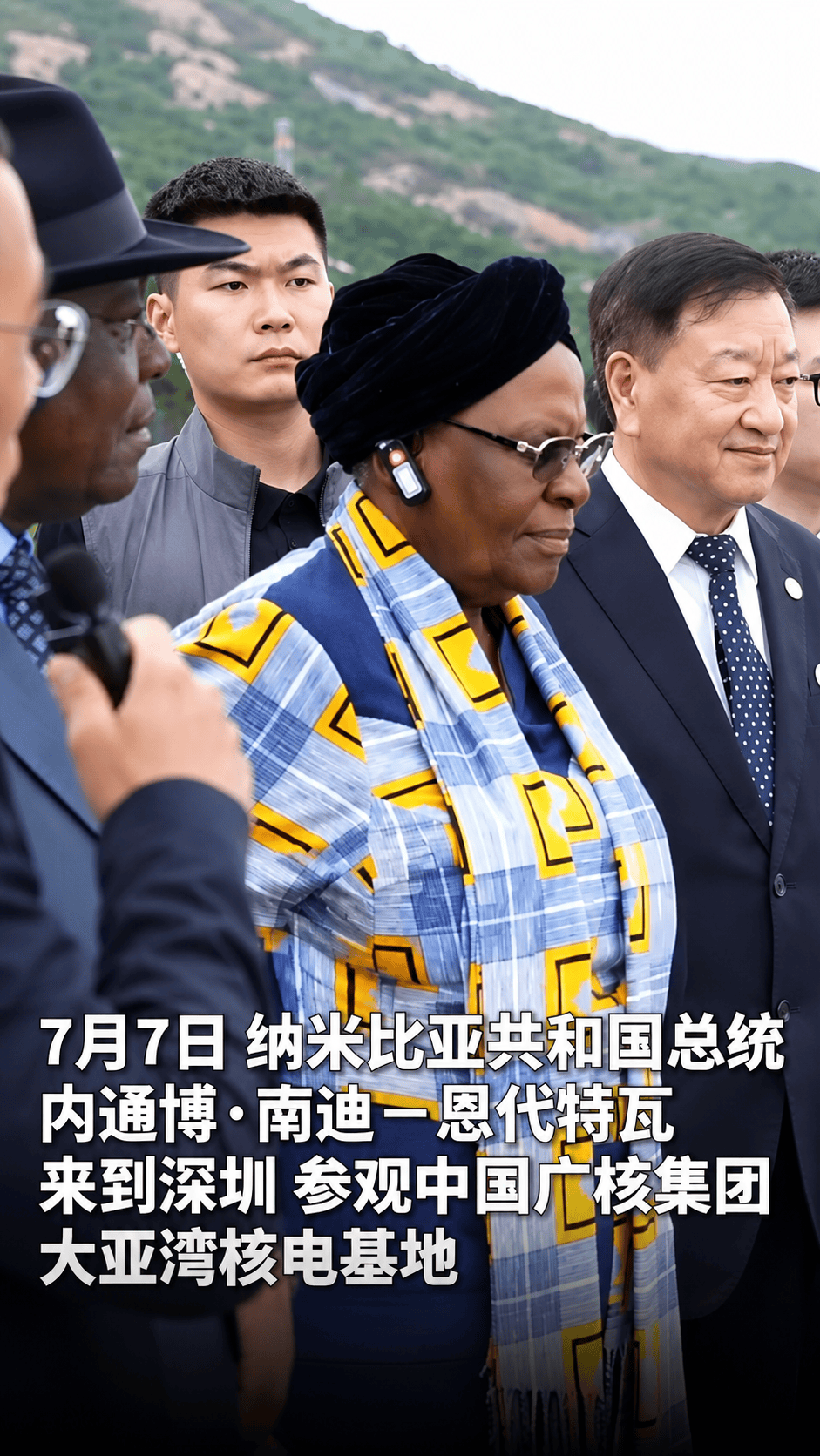 7月7日，纳米比亚共和国总统内通博·南迪－恩代特瓦来到深圳，参观中国广核集团大亚湾核电基地。