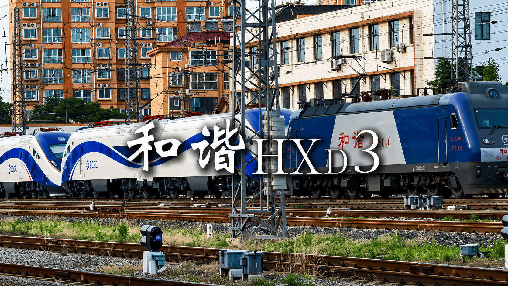 这个火车头不仅拉货厉害，而且还能兼顾客运，为我国铁路提速做出了不可磨灭的贡献，这便是和谐电3。#火车 #铁路