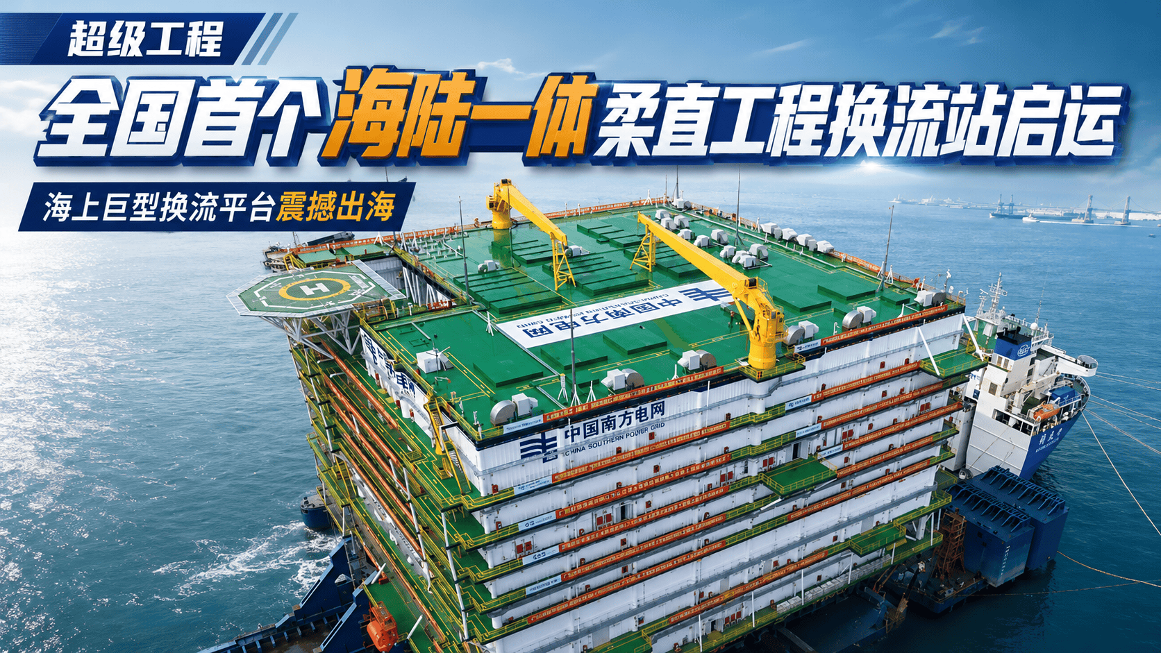 今早，央视新闻频道播出《全国首个海陆一体柔直工程换流站启运》，报道记者从南方电网了解到，我国首个海陆一体化深远海风电柔性直流输电工程迎来关键节点，工程核心枢纽——海上换流站开始发运。