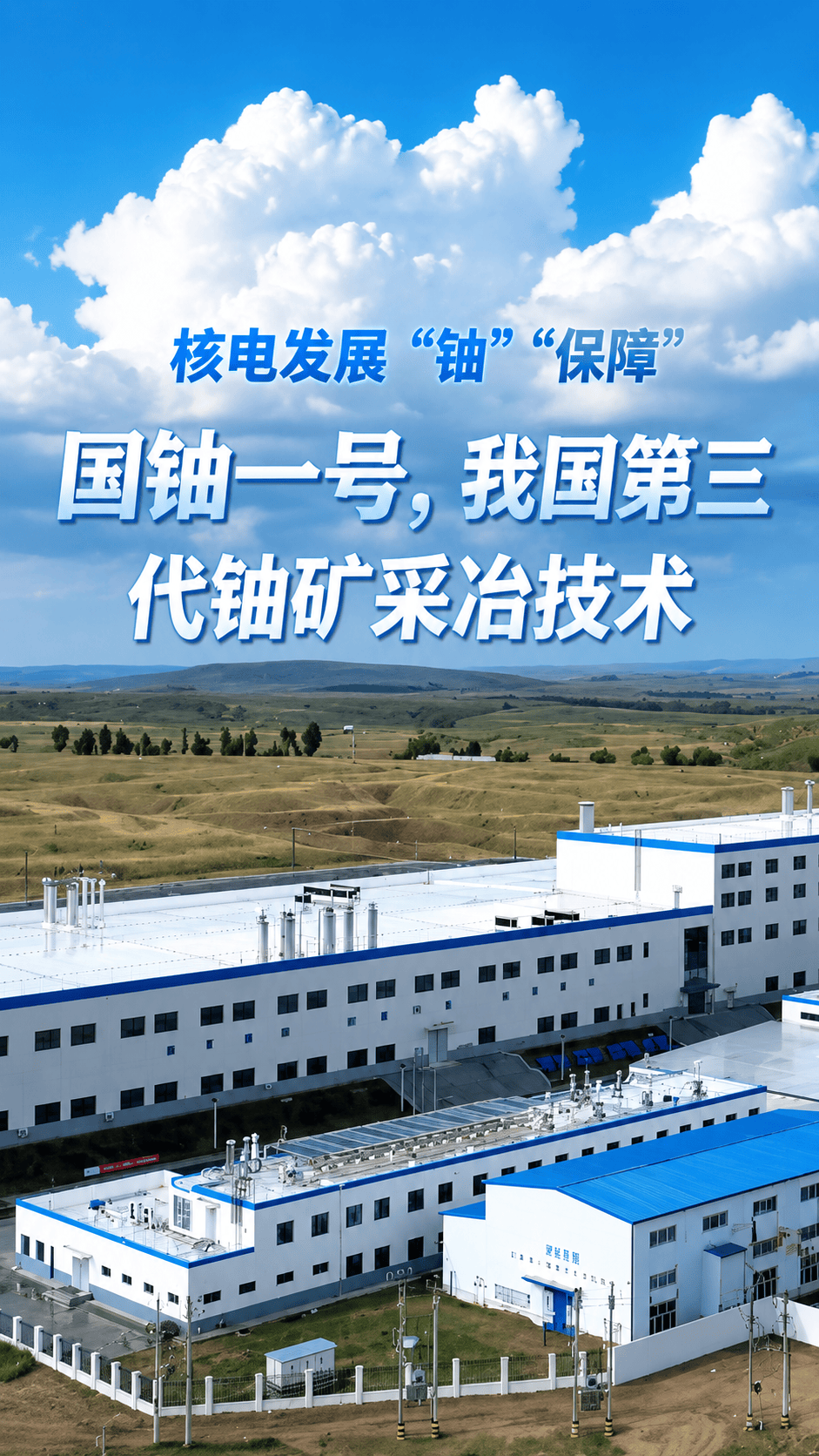 “国铀一号”采铀技术还有多少惊喜是我们不知道的？）#高质量发展看能源 #核电发展铀保障#燃起来了大国重器