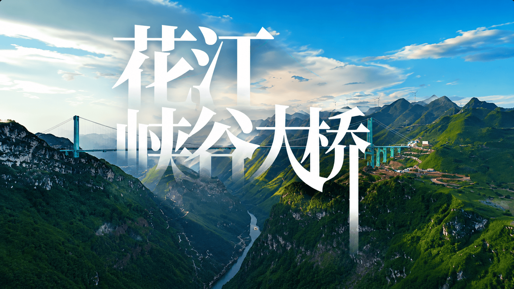 连马斯克都说Wow，花江峡谷大桥有多牛？“横竖”都世界第一桥还能修到天上？就连马斯克都说“Wow”！花江峡谷大桥究竟有多牛？