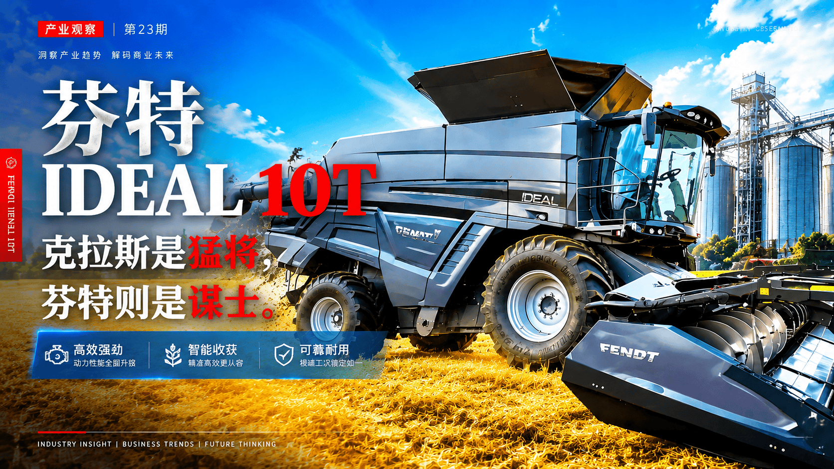 芬特IDEAL 10T：克拉斯是猛将，芬特则是谋士。#芬特#农机 #重型机械 #重工 #超级重工