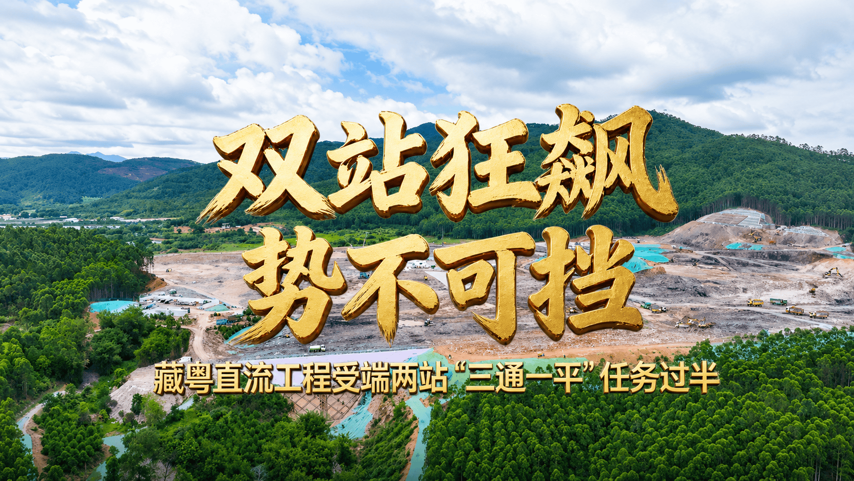 【藏粤直流工程受端换流站“三通一平”任务过半】日前，藏粤直流工程建设捷报频传！受端广州小迳换流站、深圳中部换流站“三通一平”建设进度双双过半。其中，广州小迳换流站总体进度超70%，深圳中部换流站总体进