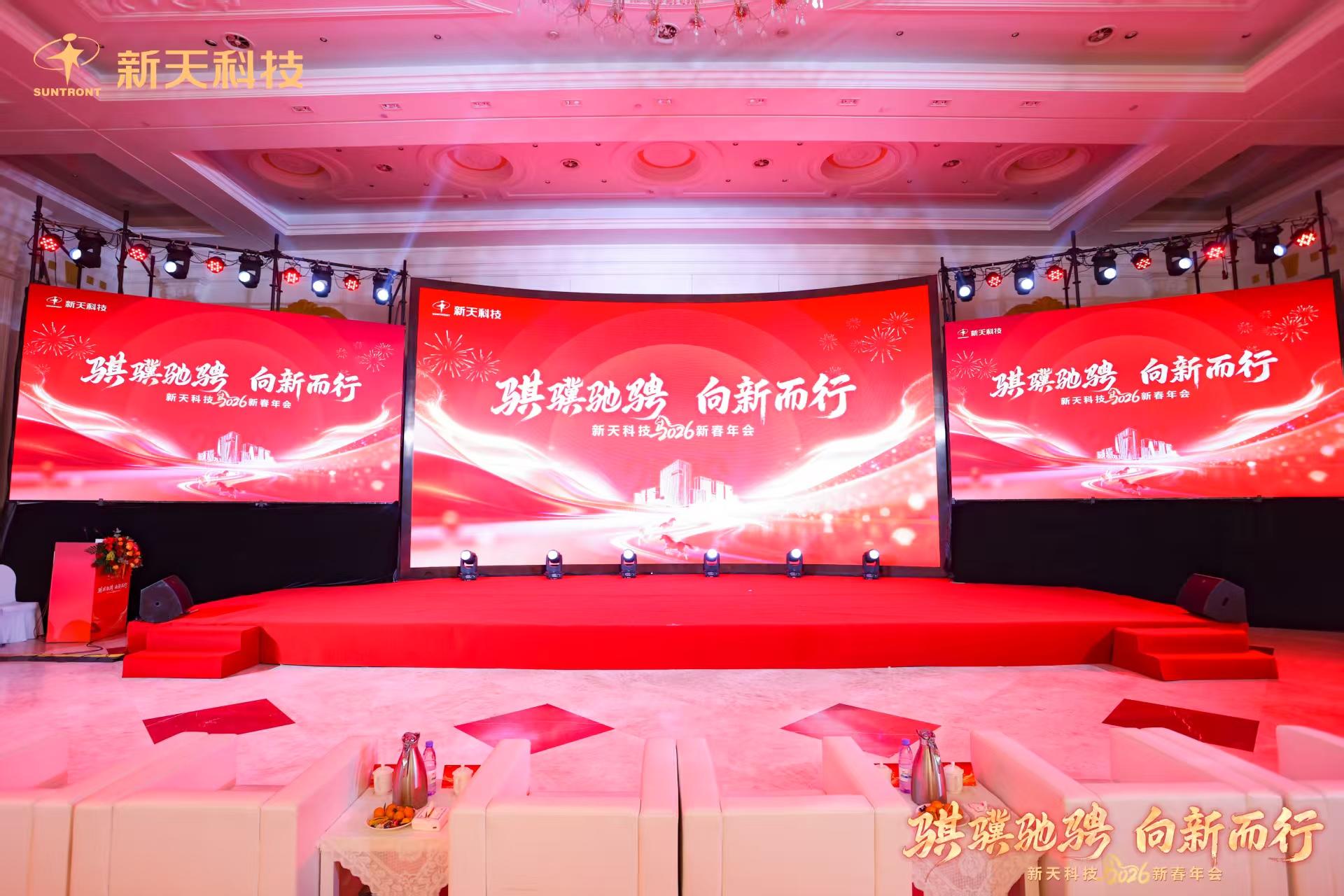 骐骥驰骋 向新而行|新天科技2026新春年会