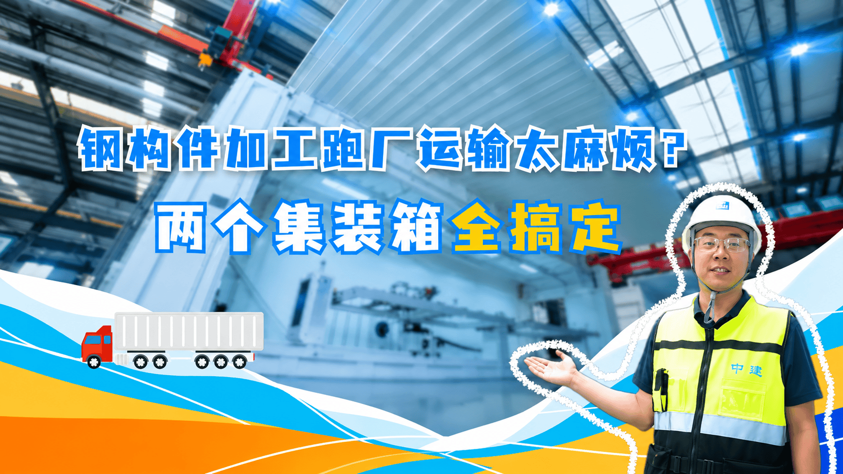 “十五五”启新程｜中建八局自主研发！“瓴睿”易装工厂V2.0正式落地，实现钢构件加工移动智造、随地投产~