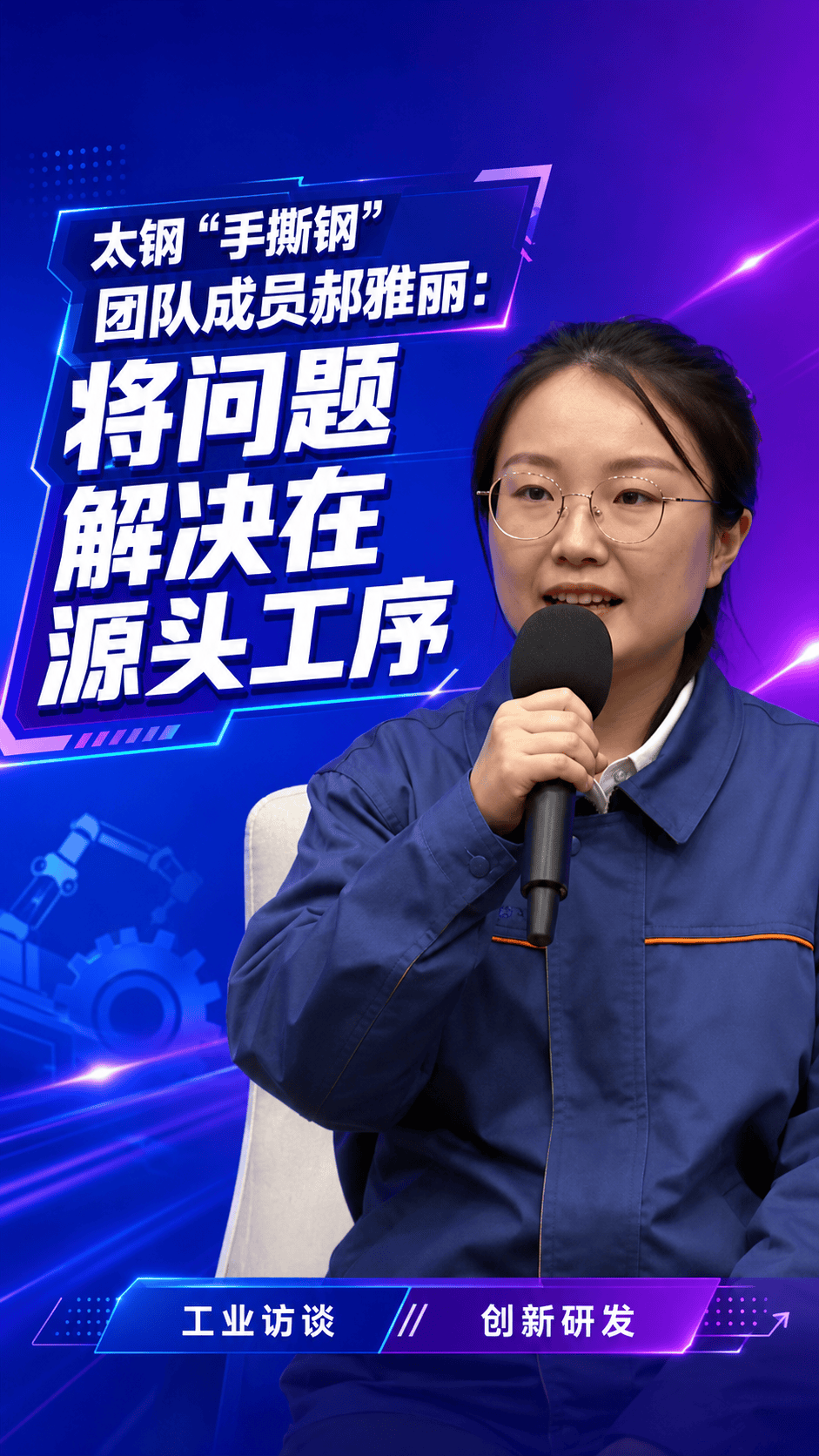 太钢“手撕钢”团队成员郝雅丽：将问题解决在源头工序#手撕钢