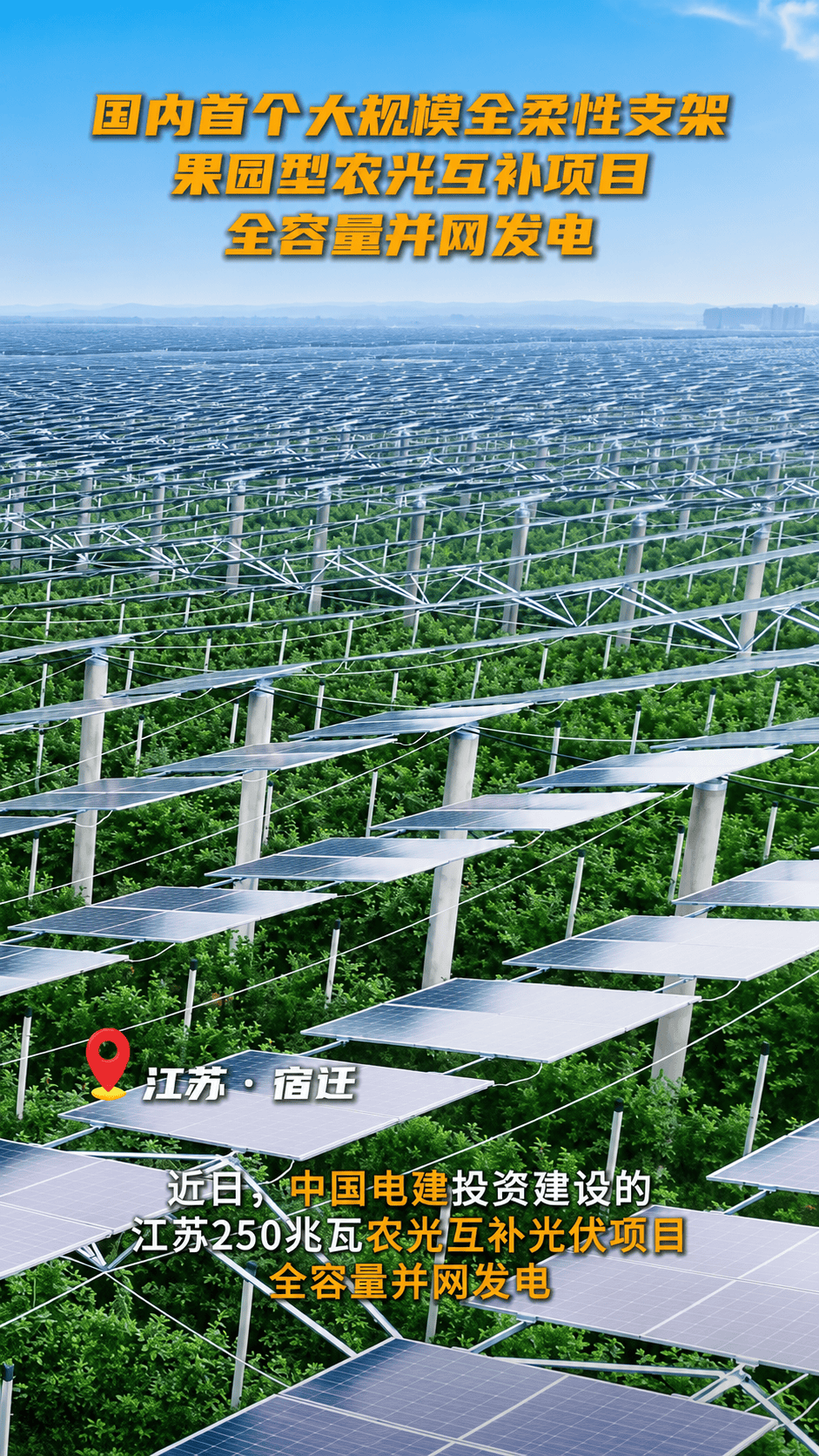 你以为是苹果园？其实是一座发电站。你以为是发电站？底下还真有万亩苹果。近日，由@中国电建 投资建设的江苏250MW农光互补项目全容量并网。