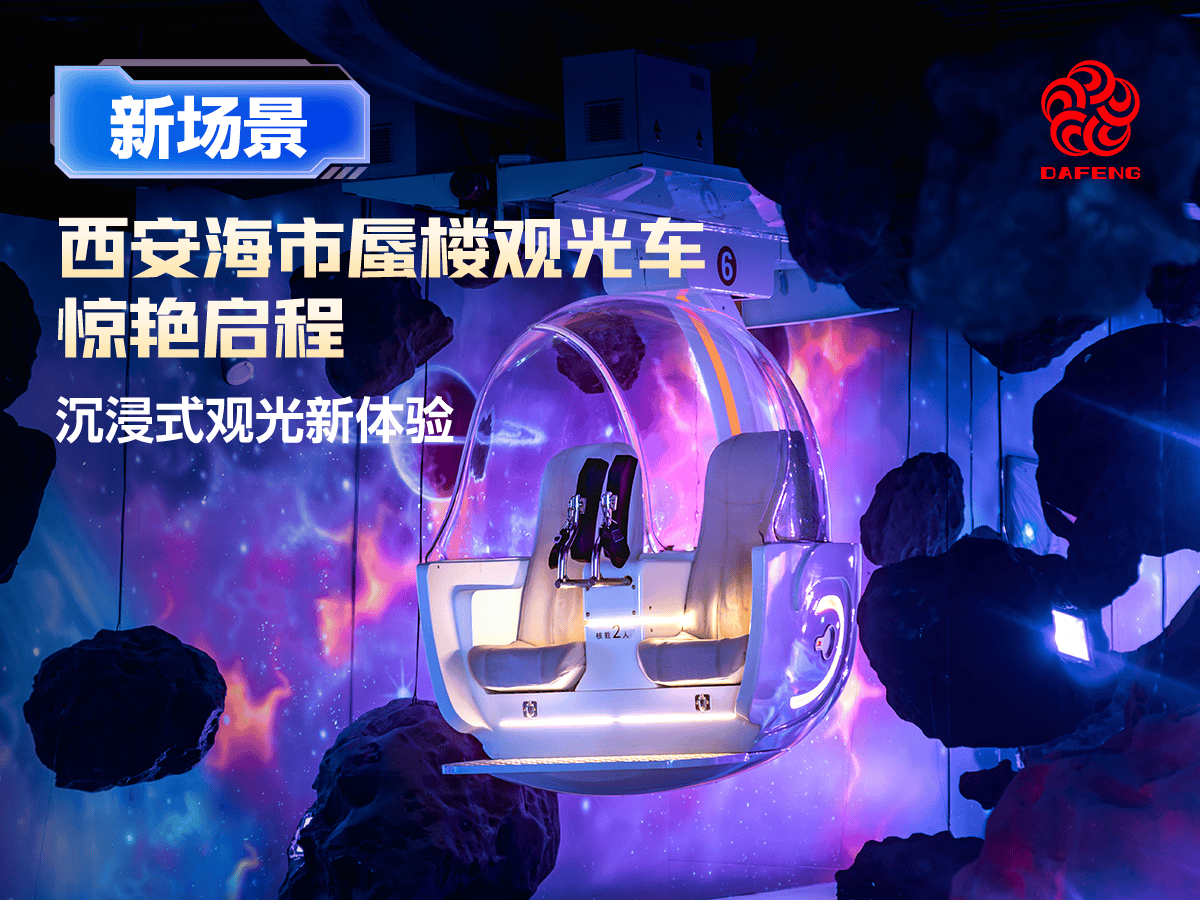 沉浸式观光新体验！西安海市蜃楼观光车惊艳启程