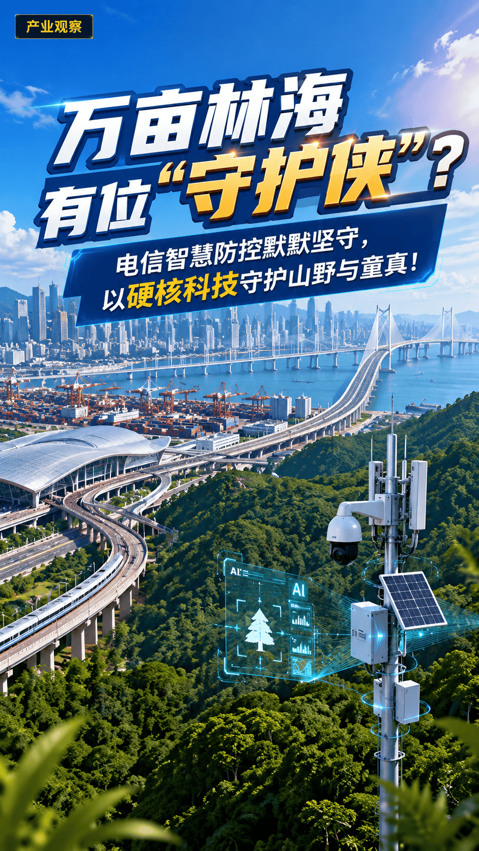 万亩林海有位“守护侠”？电信智慧防控默默坚守，以硬核科技守护山野与童真！#电信科技#乡村振兴#电信5G#劳动竞赛作品展播