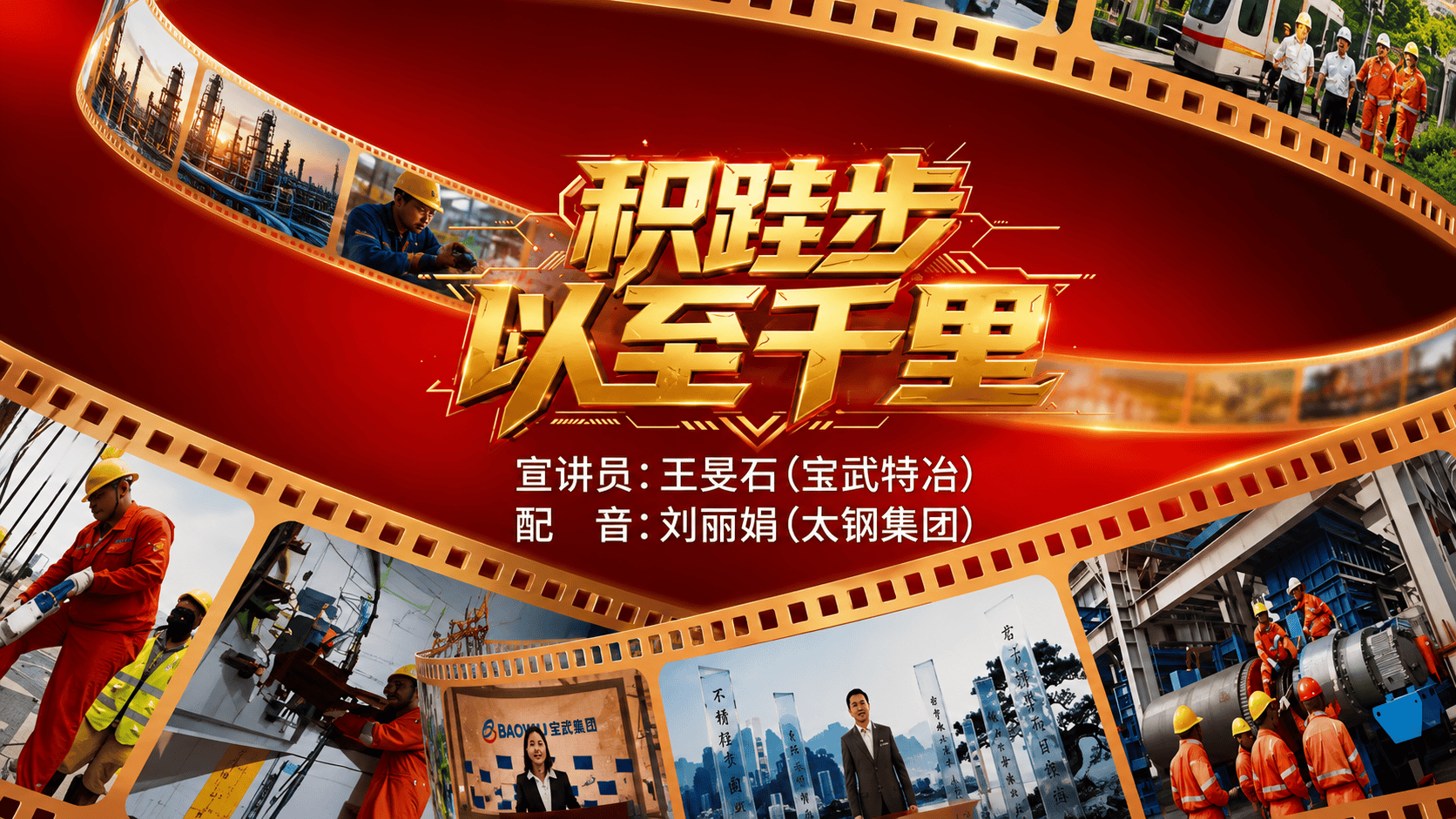 宝武理论宣讲系列短视频第三集《积跬步以至千里》（视频：中国宝武党委宣传部、党校）#铭史砺志·协同笃行