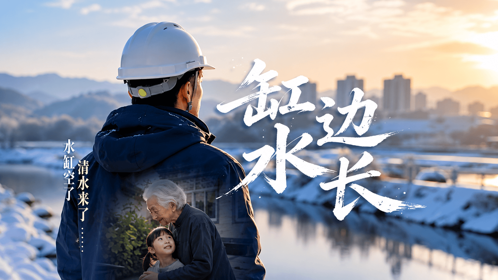 缸边水长你家也有过一口大水缸吗？以前一缸水要全家省着用，现在一打开水龙头，清水就来了（来源：中国南水北调集团水网水务公司）#央企AI视界 #你家也这样吗 #南水北调 #大国工程 #国家水网