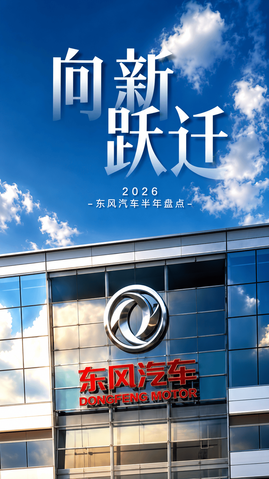 回望上半年，东风在行业内实现“五大跑赢”，努力向新跃迁！下半年东风人会继续加快建设“三个东风”，坚定不移打赢“十五五”开局之战！#东风汽车2026向新跃迁 #东风汽车