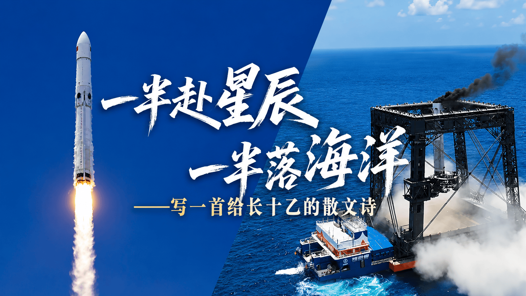 如果，给长十乙写一首散文诗，我想，应该有两个篇章：一半赴星辰，一半落海洋。这是中国航天独有的诗意与锋芒。#长十乙火箭成功实现一子级可控回收#长征十号乙火箭首飞