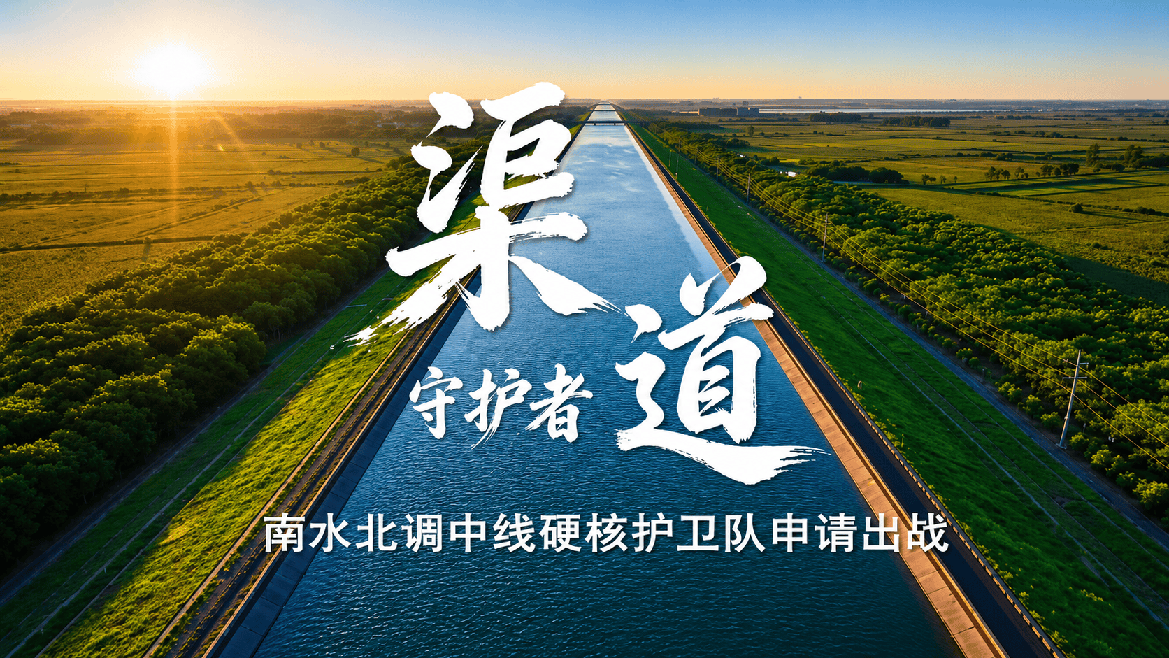 渠道守护者——南水北调中线硬核护卫队申请出战1432公里，穿山越谷，一路向北。世人只见清水北上，却不知谁在守护这条超级生命线。满屏黑科技，一群“能打”又可爱的人。