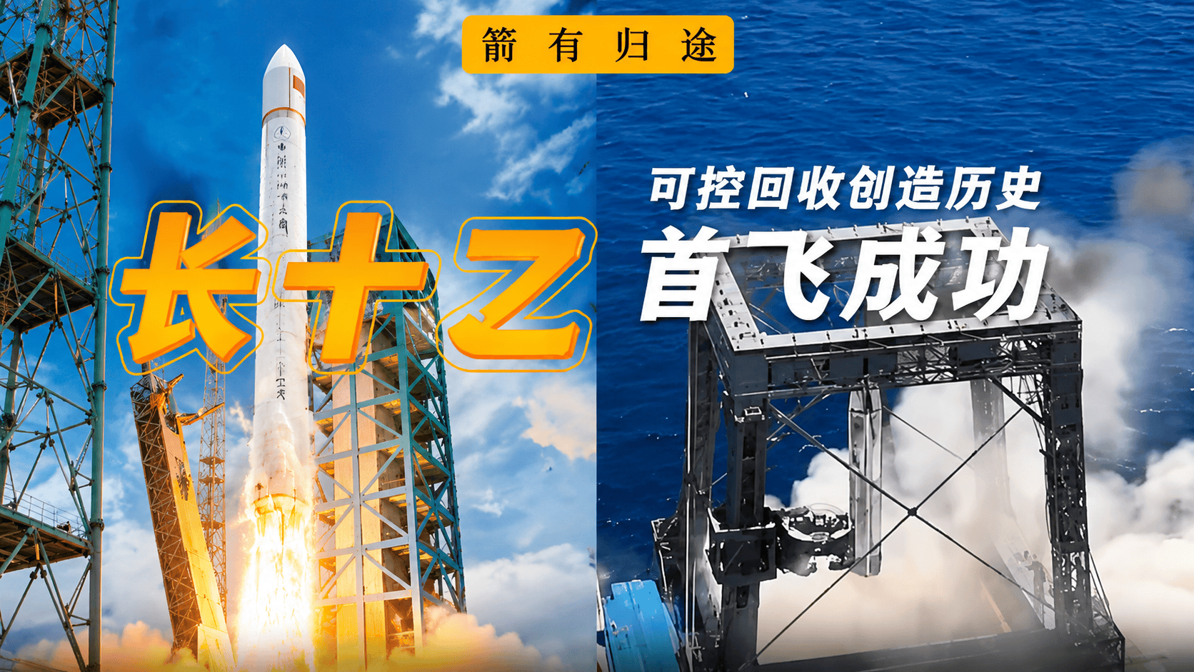 雄关漫道真如铁，而今迈步从头越。创造历史！震撼燃起！50秒精彩回顾，长十乙首飞成功，我国首次实现运载火箭可控回收！（拍摄：黄希、杨成、宿东、邓雨楠、张晓宁，剪辑：林佳昕）