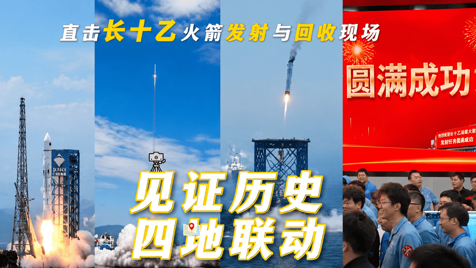 见证历史！四地联动！《中国航天报》记者直击长十乙火箭发射与回收现场，首飞圆满、回收成功，我国运载火箭全球首创网系回收！#中国火箭回收走出一条新路