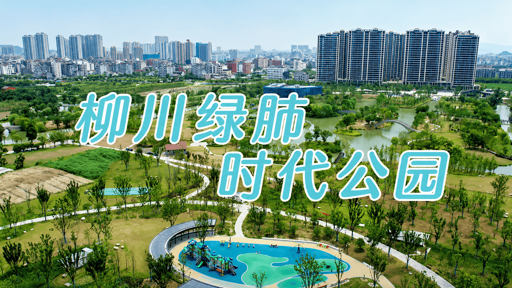“十五五”启新程 | “城市绿肺”惬意呼吸，中建八局温州乐清林宅湿地公园二期试开园