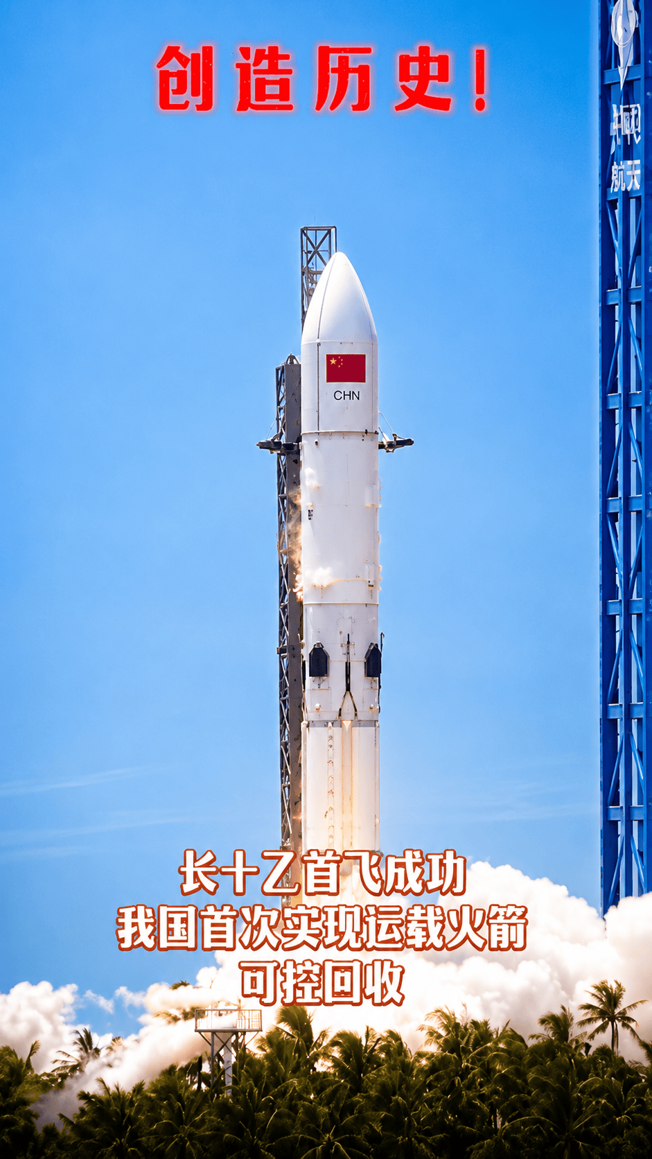 创造历史！长十乙首飞成功，我国首次实现运载火箭可控回收！