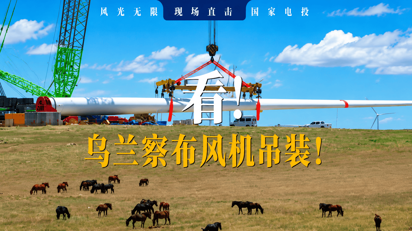 国家电投集团乌兰察布第二批120万千瓦项目首台风机吊装顺利完成