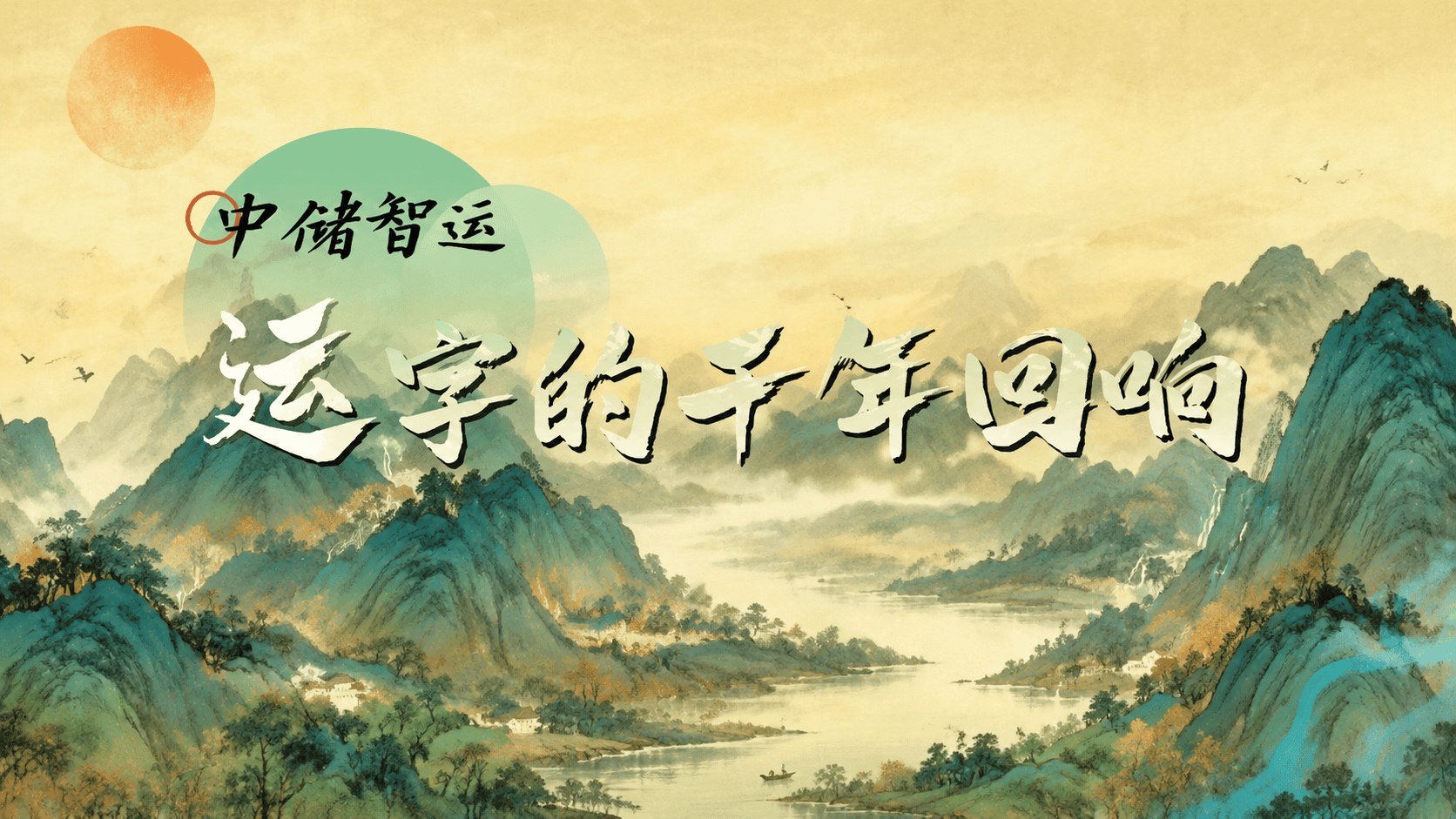 运字的千年回响#央企AI视界