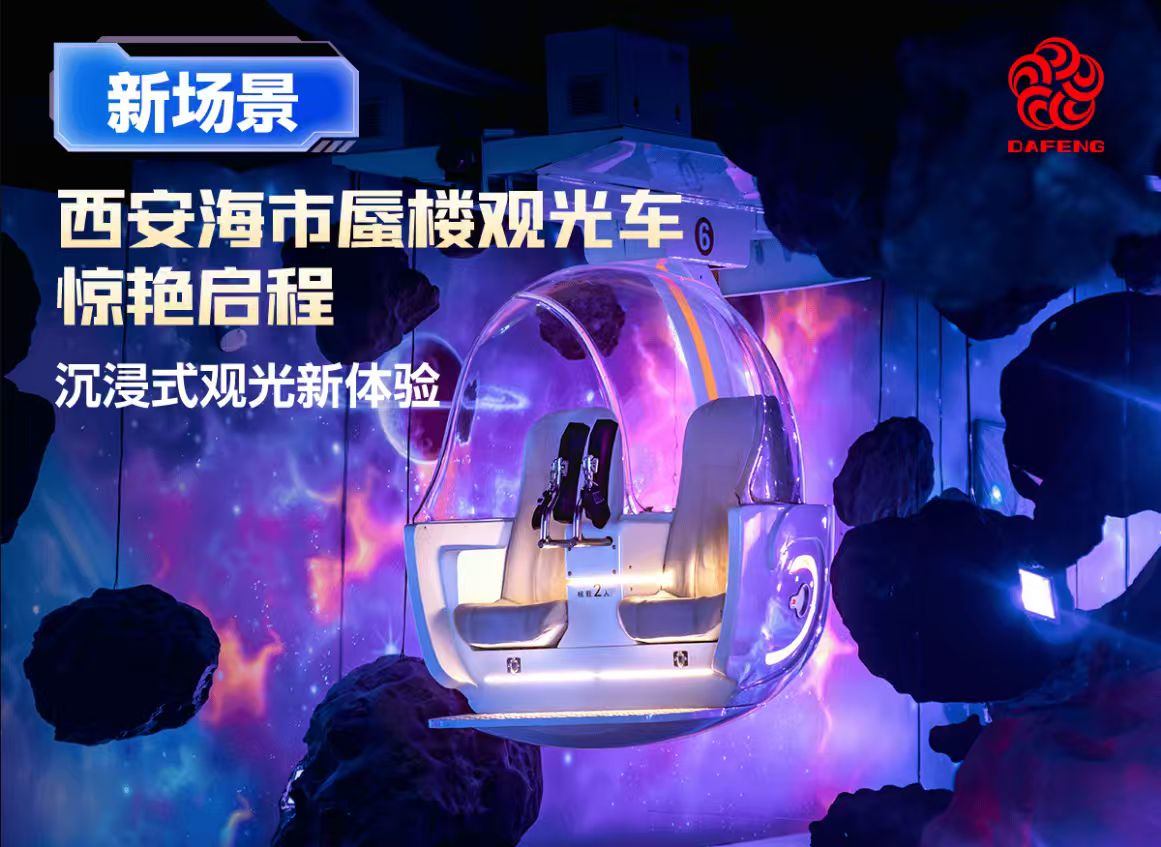 A New Immersive Sightseeing Experience! Xi’an Mirage Sightseeing Vehicle Makes a Stunning Debut