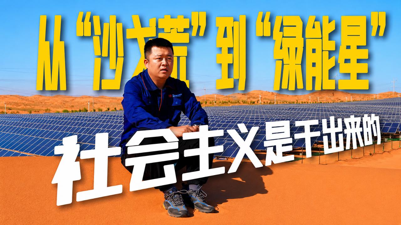 #社会主义是干出来的  ||从“沙戈荒”到“绿能星”龙源电力 #国家能源集团