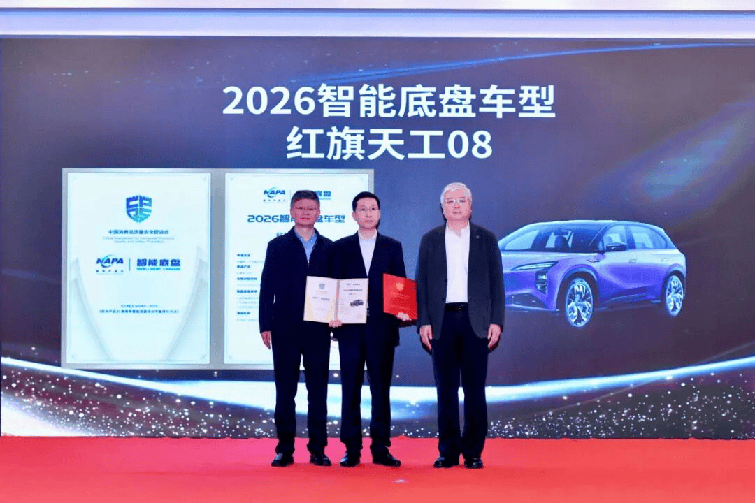 红旗天工08荣获“2026智能底盘车型”称号
