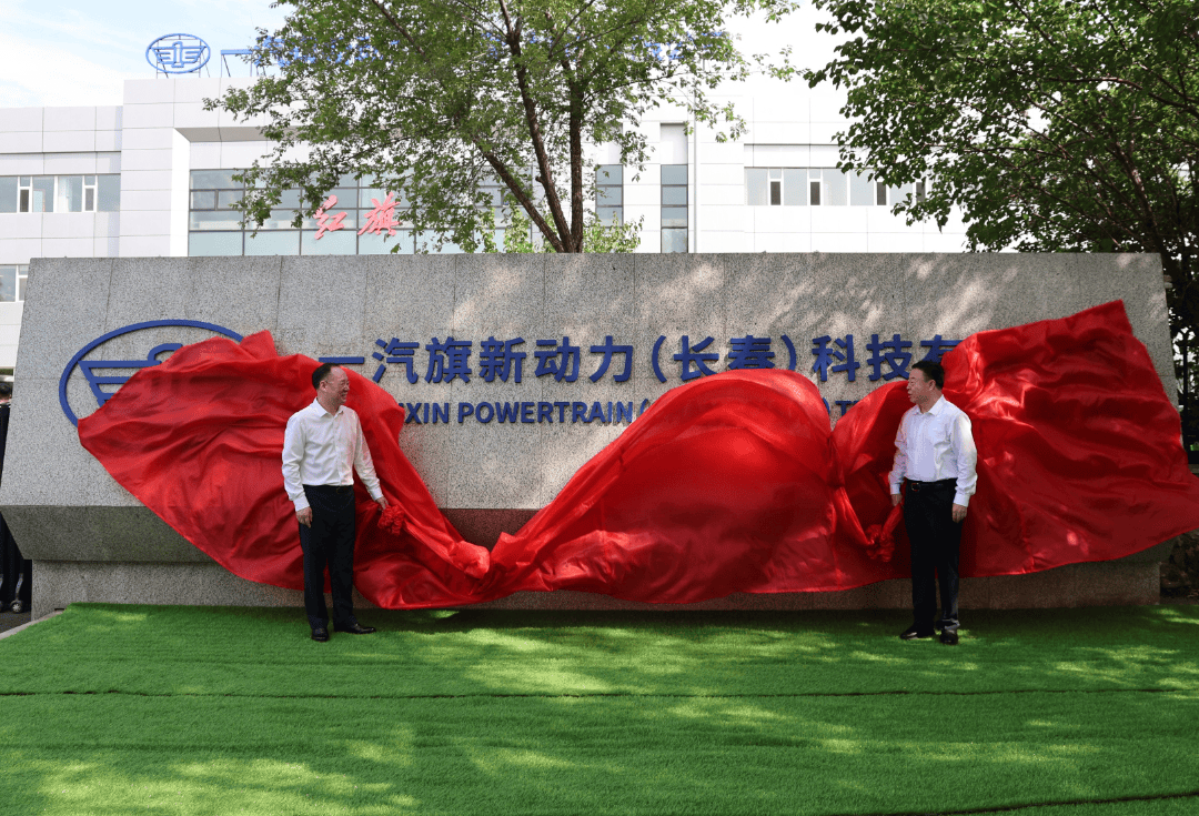 2025年7月,一汽旗新动力(长春)科技有限公司正式启航