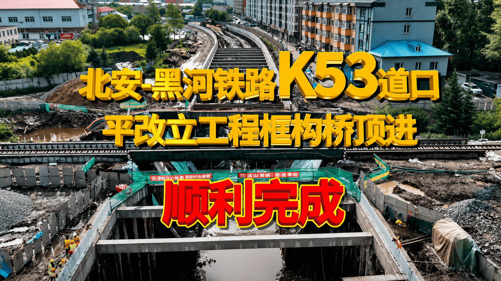 7月9日，中铁二十二局建设的北安-黑河铁路K53道口平改立工程框构桥顶进顺利完成