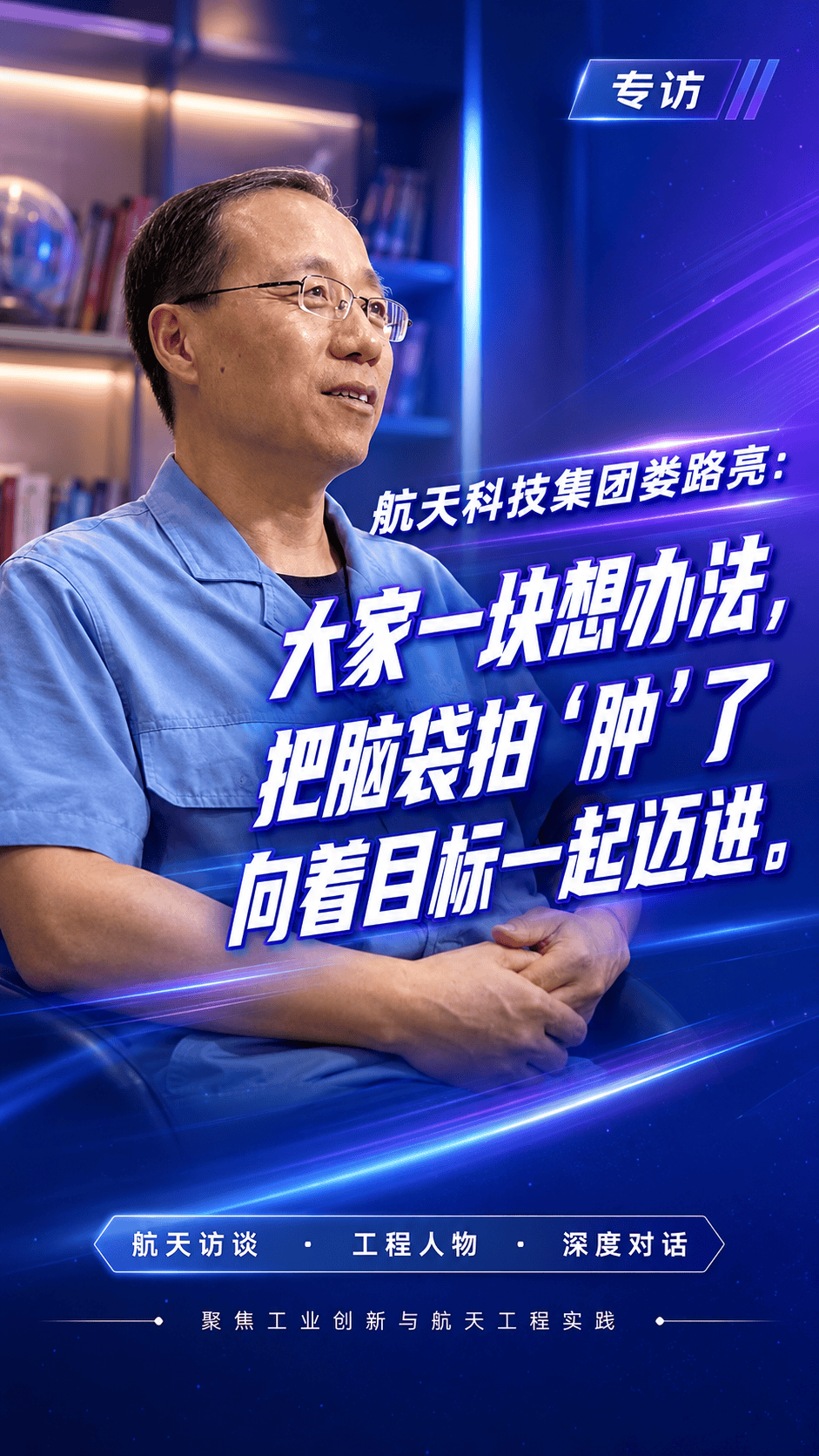 专访航天科技集团娄路亮：大家一块想办法，把脑袋拍“肿”了，向着目标一起迈进。#长十乙