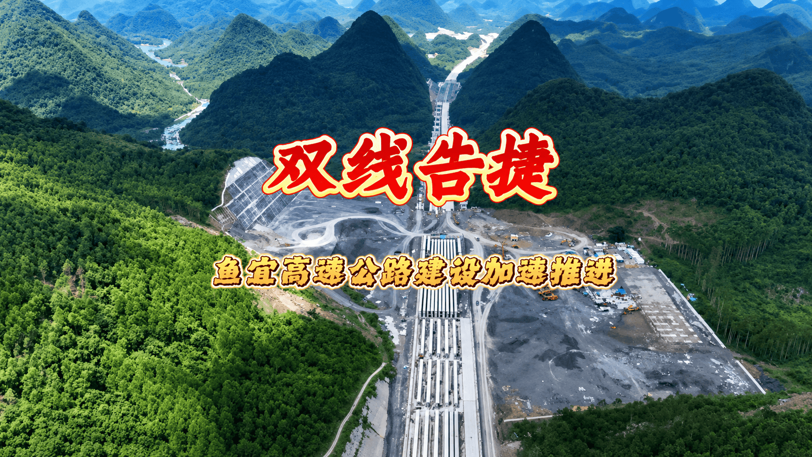 近日，由中铁二十二局承建的广西鱼宜高速公路TJ-6标段项目，预制梁生产任务圆满收官、上跨柳合南高速公路钢混箱梁吊装顺利落成。