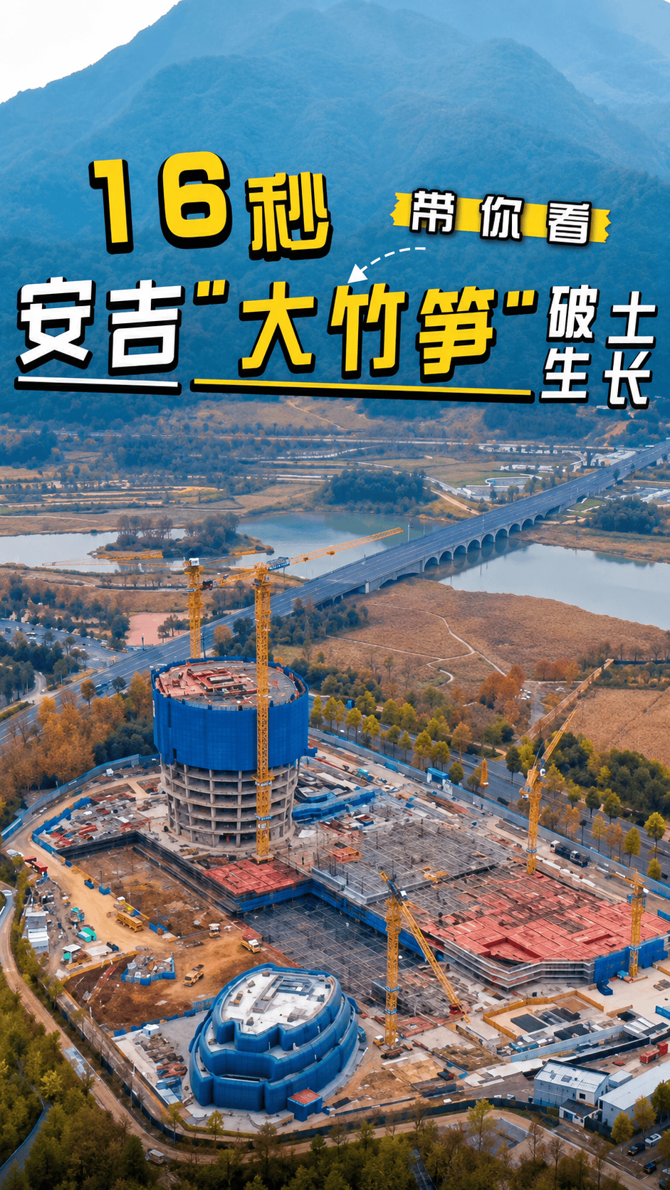 建造黑科技加持，16s带你看安吉“大竹笋”破土成长！#安吉 #安吉两山人才中心 #建筑工地