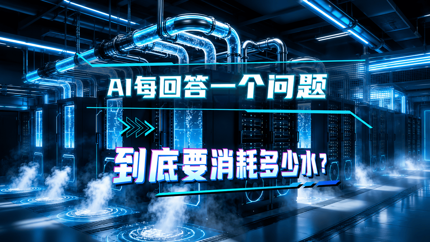 AI每回答一个问题，到底要消耗多少水？