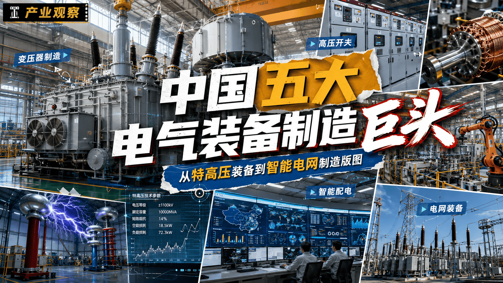 “中国五大电气装备制造巨头”#特变电工 #上海电气 #中国西电 #东方电气 #进击的材料人