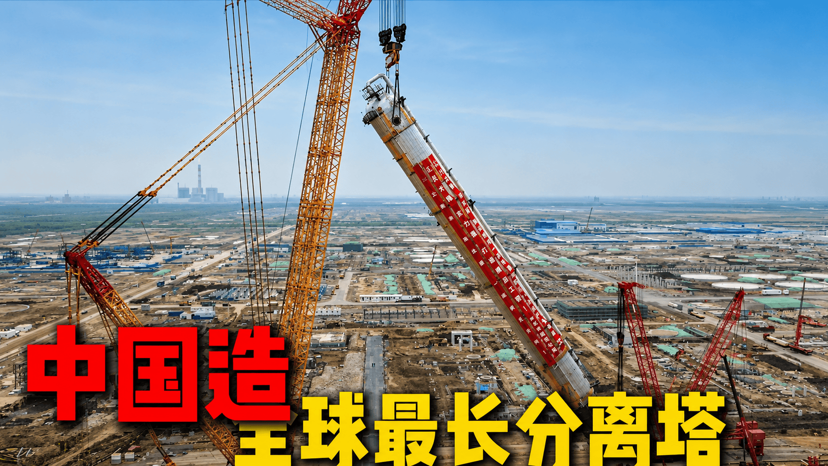中国造全球最长分离塔！造价一个亿运费五千万，大件运输有多麻烦#科技#青年创作者成长计划#大国重器#大国博弈