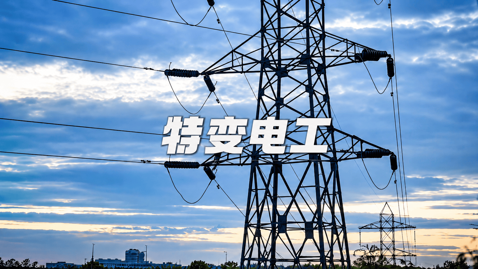 一口气带你了解世界电网的超级骨架—特变电工 #特变电工 #电力 #变压器 #特高压 #知识科普