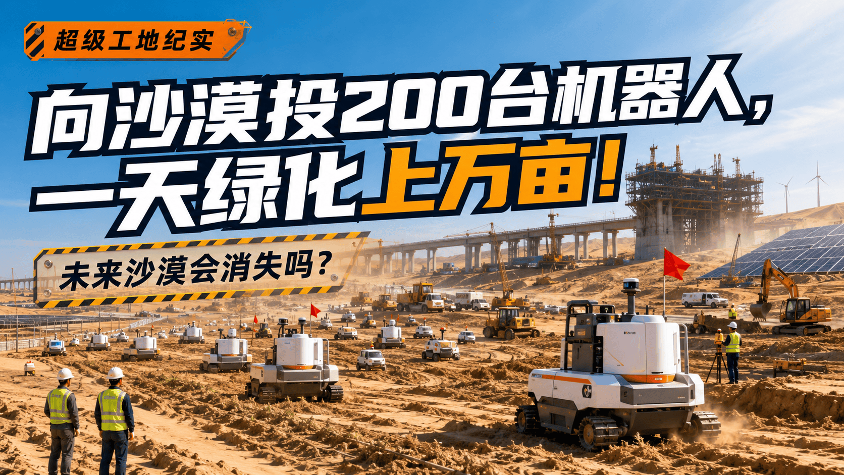 向沙漠投200台机器人，一天绿化上万亩！未来沙漠会消失吗？#科技 #青年创作者成长计划#大国重器#大国博弈